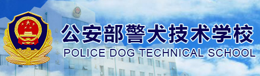 沈阳警犬技术学院
