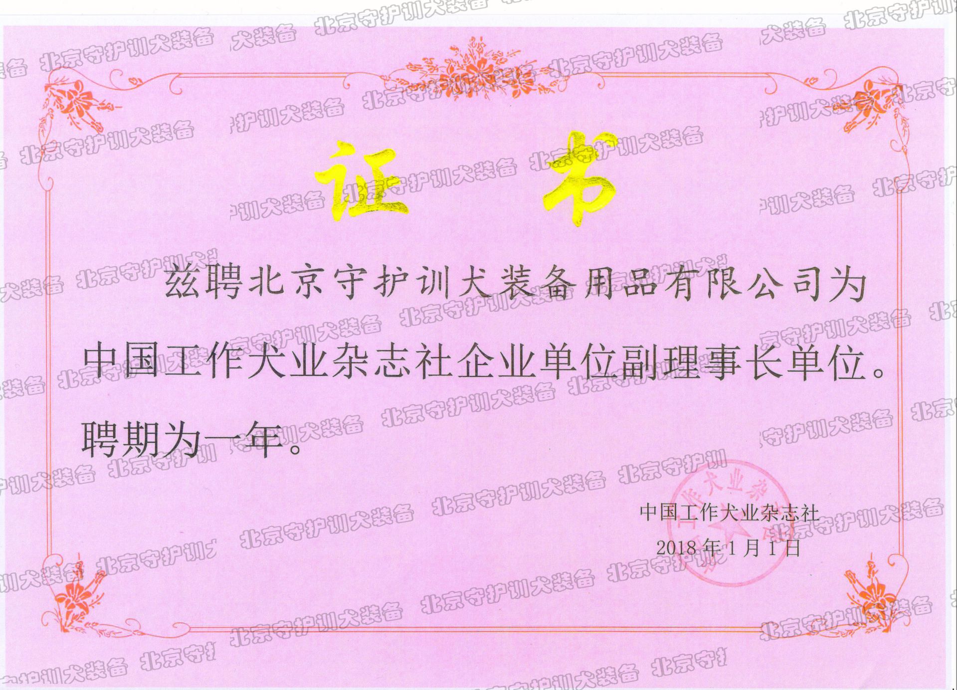 Certificate of China Working Dog Magazine